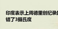 印度表示上周德里创纪录的52.9摄氏度气温错了3摄氏度