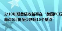 2/10年期美债收益率在“美国PCE通胀率发布日”跌超4个基点5月份至少跌超15个基点