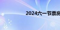 2024六一节票房破亿