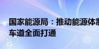 国家能源局：推动能源体制革命 能源发展快车道全面打通