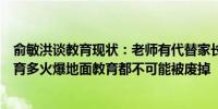 俞敏洪谈教育现状：老师有代替家长监督的功能不管在线教育多火爆地面教育都不可能被废掉