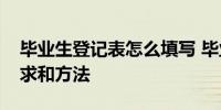 毕业生登记表怎么填写 毕业生登记表填写要求和方法