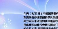 今天（6月1日）中国国防部代表团在香格里拉对话会期间召开新闻发布会中央军委联合参谋部副参谋长景建峰指出美国在全世界制造双重标准 景建峰表示对美方双标来说规则秩序是霸权话术合则用不合则弃用来管别人从不管自己一贯是唯我独尊我行我素从阿富汗到伊拉克从乌克兰到加沙都是美方一己双标制造的危机冲突 景建峰指出去年以来美国在联合国多次扶持异议否决安理会涉加沙决议草案拒不执行国际法院裁决一再否决巴勒斯坦成为联合国正式成员国的申请造成令人痛心的人道主义灾难这戳穿了美国的虚伪本性美一再标榜的人权究竟何在？事实证明美国才是国际秩序的最大乱源全球治理进程的最大绊脚石地区和平稳定的最大挑战 景建峰说中美两军关系稳定发展符合双方的共同利益也是国际社会的普遍期待两军应落实好两国元首的共识坚持不冲突、不对抗当好两国关系的稳定基石我们希望美方言行一致切实坚持以和为贵、以稳为重、以信为本的原则加强交流、推进合作探索出一条符合双方共同利益、切合世界期盼的正确相处之道（CCTV国际时讯）