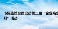 市场监管总局启动第二届“企业商业秘密保护能力提升服务月”活动