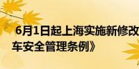  6月1日起上海实施新修改的《上海市非机动车安全管理条例》