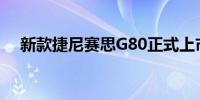 新款捷尼赛思G80正式上市29.98万起售