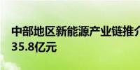 中部地区新能源产业链推介对接会签约额达235.8亿元