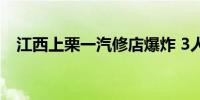 江西上栗一汽修店爆炸 3人死亡25人受伤