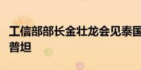 工信部部长金壮龙会见泰国副总理兼商业部长普坦