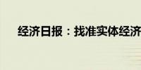 经济日报：找准实体经济降成本着力点