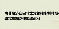 南非经济自由斗士党领袖朱利叶斯·马莱马：我们将与所有政党接触以便组建政府