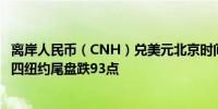 离岸人民币（CNH）兑美元北京时间04:59报7.2630元较周四纽约尾盘跌93点