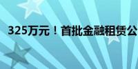 325万元！首批金融租赁公司华融金租被罚