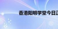 香港阳明学堂今日正式成立