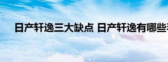 日产轩逸三大缺点 日产轩逸有哪些毛病