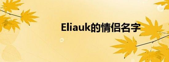 Eliauk的情侣名字