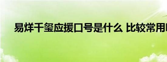 易烊千玺应援口号是什么 比较常用哪个