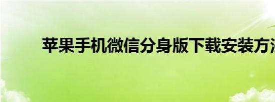 苹果手机微信分身版下载安装方法