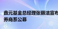 鑫元基金总经理张丽洁宣布离任下一站或奔赴券商系公募