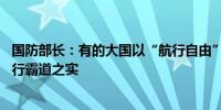 国防部长：有的大国以“航行自由”为口号 在南海挑衅闹事行霸道之实