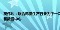 英伟达：联合电脑生产行业为下一次工业革命而打造AI工厂和数据中心