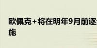 欧佩克+将在明年9月前逐步取消自愿减产措施