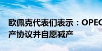 欧佩克代表们表示：OPEC+同意延长石油减产协议并自愿减产