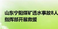 山东宁阳煤矿透水事故8人被困当地成立救援指挥部开展救援