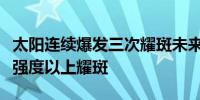 太阳连续爆发三次耀斑未来仍有可能爆发中等强度以上耀斑