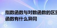 指数函数与对数函数的区别 指数函数和对数函数有什么异同