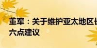 董军：关于维护亚太地区长治久安 中国提出六点建议