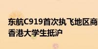 东航C919首次执飞地区商业航线 承运120名香港大学生抵沪