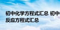 初中化学方程式汇总 初中化学单质与氧气的反应方程式汇总