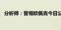 分析师：警惕欧佩克今日公布“意外消息”