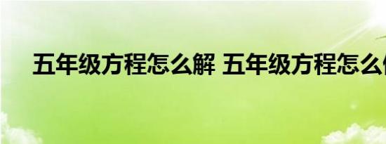 五年级方程怎么解 五年级方程怎么做呢