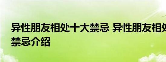 异性朋友相处十大禁忌 异性朋友相处的十个禁忌介绍