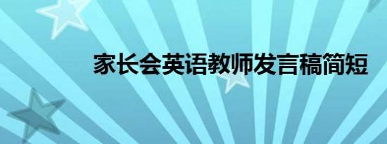 家长会英语教师发言稿简短