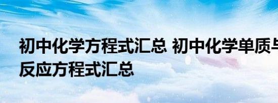 初中化学方程式汇总 初中化学单质与氧气的反应方程式汇总