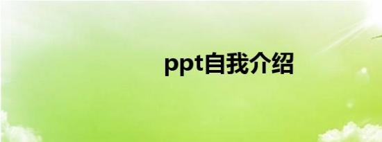 ppt自我介绍