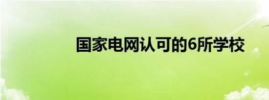 国家电网认可的6所学校