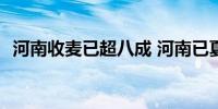 河南收麦已超八成 河南已夏播超4000万亩