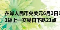 在岸人民币兑美元6月3日16:30收盘报7.2461较上一交易日下跌21点