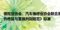 保险业协会、汽车维修业协会联合发布《事故汽车常用零部件修复与更换判别规范》标准