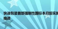 快递包装首部强制性国标本月起实施行业绿色低碳转型加速推进