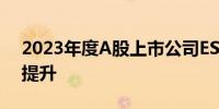 2023年度A股上市公司ESG信息披露率显著提升