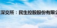 深交所：民生控股股份有限公司股票终止上市