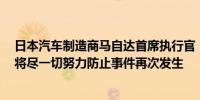 日本汽车制造商马自达首席执行官：（回应测试违规行为）将尽一切努力防止事件再次发生