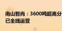 南山智尚：3600吨超高分子量聚乙烯生产线已全线运营