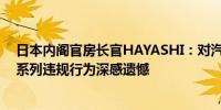 日本内阁官房长官HAYASHI：对汽车制造商认证设备的一系列违规行为深感遗憾