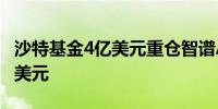 沙特基金4亿美元重仓智谱AI企业估值达30亿美元